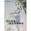 

当代英美散文名篇选读（上册）