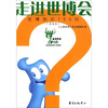 

走进世博会世博知识150问普及本