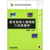 

职业教育建筑规划教材建筑装饰工程预算与清单报价
