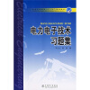 

普通高等教育“十一五”规划教材电力电子技术习题集