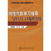 

21世纪高等理工科重点课程辅导丛书：线性代数学习指导与MATLAB编程实践