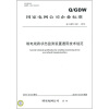 

国家电网公司企业标准（Q/GDW 242-2010）：输电线路状态监测装置通用技术规范