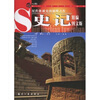 

史记精编图文版
