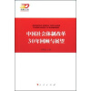 

中国社会体制改革30年回顾与展望