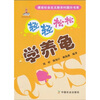 

轻轻松松学养龟