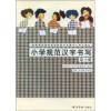 

小学规范汉字书写第10册