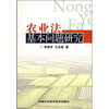 

农业法基本问题研究