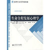 

新世纪高等学校教材·心理学系列教材生命全程发展心理学