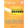 

英语专业八级最新真题解析（附光盘）