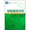 

环境质量评价/21世纪高等学校环境工程类系列教材
