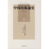 

中国出版通史（先秦两汉卷）（1）
