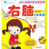 

幼儿全脑开发实用宝典：右脑（4岁宝宝）