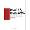 

经济改革与经济发展战略