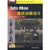 

3ds Max游戏动画设计（附DVD-ROM光盘1张）