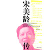 

宋美龄传