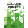 

Visual FoxPro程序设计实验指导教程