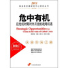 

危中有机：后危机时期对外开放的战略机遇