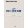 

昆明民族民俗和宗教调查