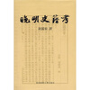 

晚明史籍考