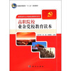 

高职高专公共基础课教材系列高职院校业余党校教育读本