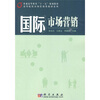 

普通高等教育“十一五”规划教材·高等院校市场营销类教材系列国际市场营销