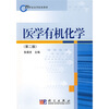

21世纪高等院校教材：医学有机化学（第2版）