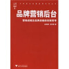

品牌营销后台：营销战略及品牌战略的创新思考
