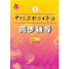 

新版中日交流标准日本语：同步辅导（初级上下）（含光盘1片）