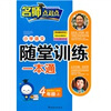 

小学语文随堂训练一本通：4年级（上）（新课标人教版）