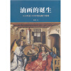 

油画的诞生：1420年至1450年的尼德兰绘画
