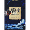 

未名·科幻之路·时光永驻：非英语国家科幻小说