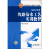 

普通高等教育实验实训规划教材·电力技术类：线路基本工艺实训教程