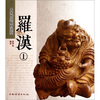 

中国传统题材造型：罗汉1