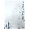 

田绍登书画作品集