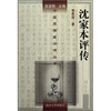 

沈家本评传