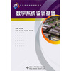 

数字系统设计基础/面向21世纪高等学校本科规划教材