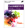 

高等院校“十二五”规划教材·数字媒体技术：Flash动画制作技术