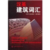 

汉英建筑词汇