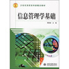 

信息管理学基础/21世纪高职高专新概念教材