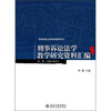 

高等学校法学教学参考用书：刑事诉讼法学教学研究资料汇编（第2辑）（2006-2010）