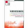 

体育科研发展研究