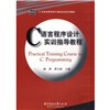 

C语言程序设计实训指导教程/21世纪高等学校计算机实训系列教材