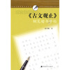 

〈古文观止〉钢笔楷书字帖