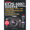 

Canon EOS 600D完全实用手册