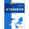

普通高等教育实验实训规划教材（电力技术类）：电气设备检修实训