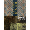 

画室必备·中国画技法图典（杂树篇）