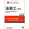 

技能型人才培训用书·国家职业资格培训教材：涂装工（初级）