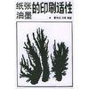 

纸张油墨的印刷适性