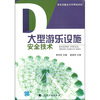 

大型游乐设施安全技术