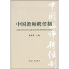 

中国教师聘任制